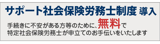 サポート社労士保険労務士制度の導入
