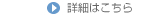 詳細はこちら