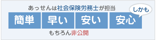 簡単・早い・安い・あんしん　労使トラブル解決のあっせんは社会保険労務士が担当　非公開