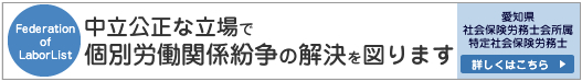 愛知県社会保険労務士会所属 特定社会保険労務士一覧リスト