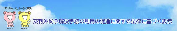 裁判外紛争解決手続の利用の促進に関する法律に基づく表示