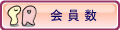 会員数