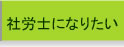 �ИJ�m�ɂȂ肽��